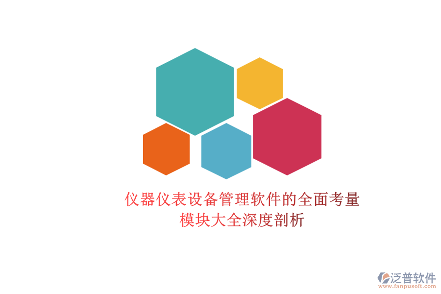 儀器儀表設備管理軟件的全面考量.png