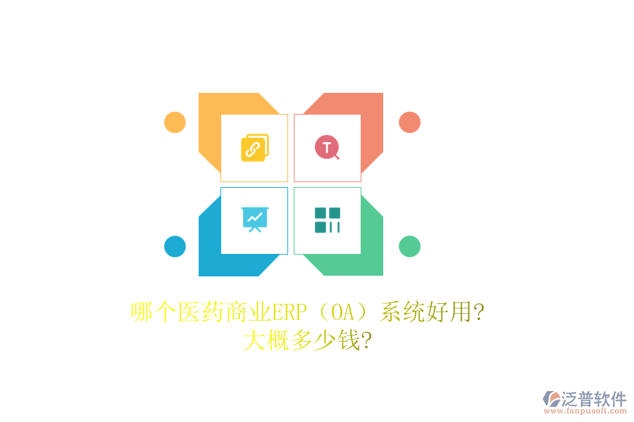 哪個(gè)醫(yī)藥商業(yè)ERP（OA）系統(tǒng)好用?大概多少錢?