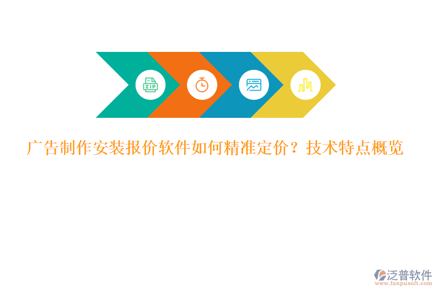 廣告制作安裝報價軟件如何精準(zhǔn)定價？技術(shù)特點概覽