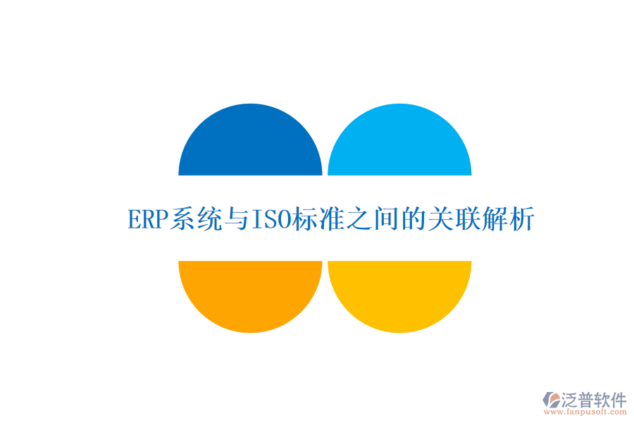 ERP系統(tǒng)與ISO標準之間的關聯(lián)解析
