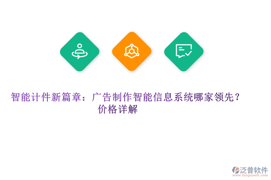 智能計件新篇章：廣告制作智能信息系統(tǒng)哪家領(lǐng)先？價格詳解