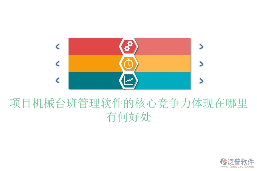 項(xiàng)目機(jī)械臺班管理軟件的核心競爭力體現(xiàn)在哪里？有何好處？
