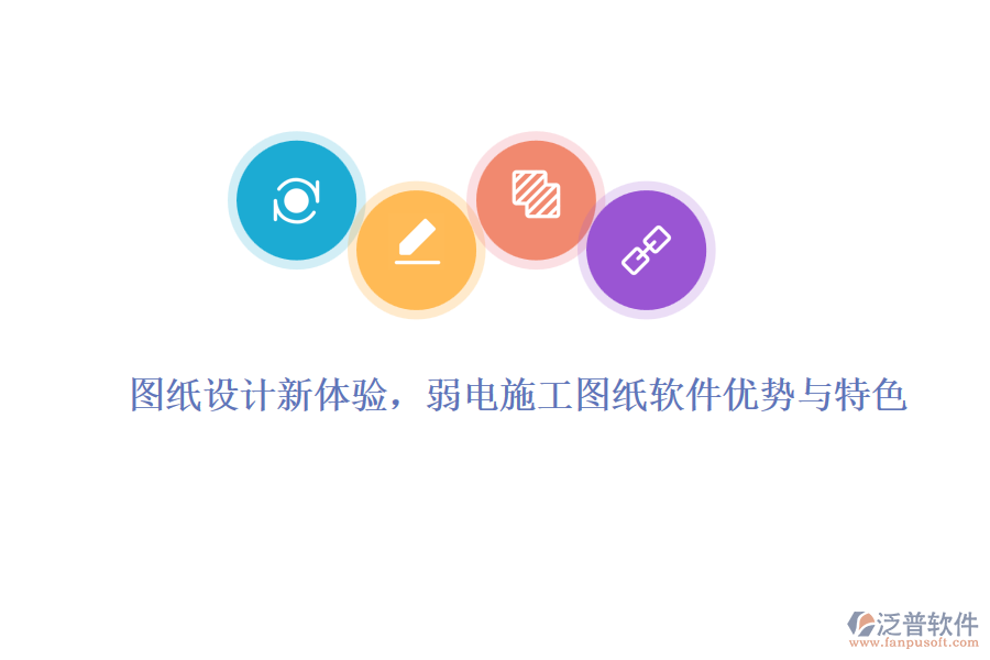 圖紙設計新體驗，弱電施工圖紙軟件優(yōu)勢與特色