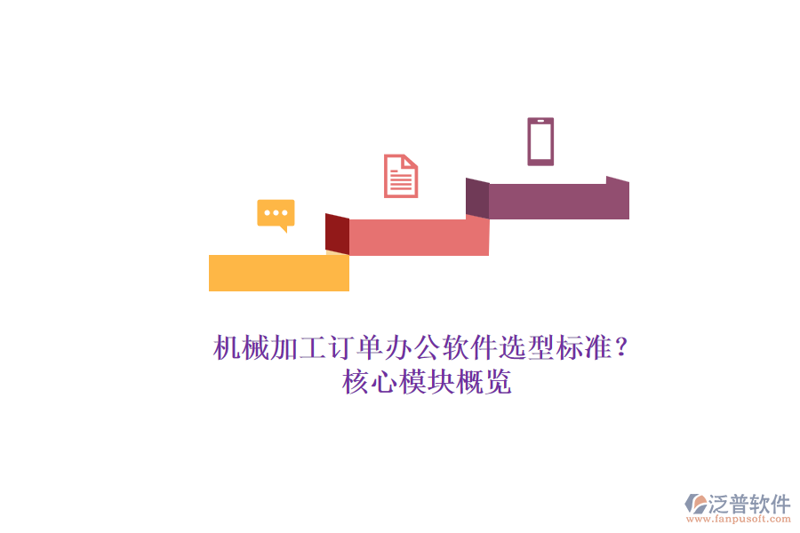 機(jī)械加工訂單辦公軟件選型標(biāo)準(zhǔn)？.png