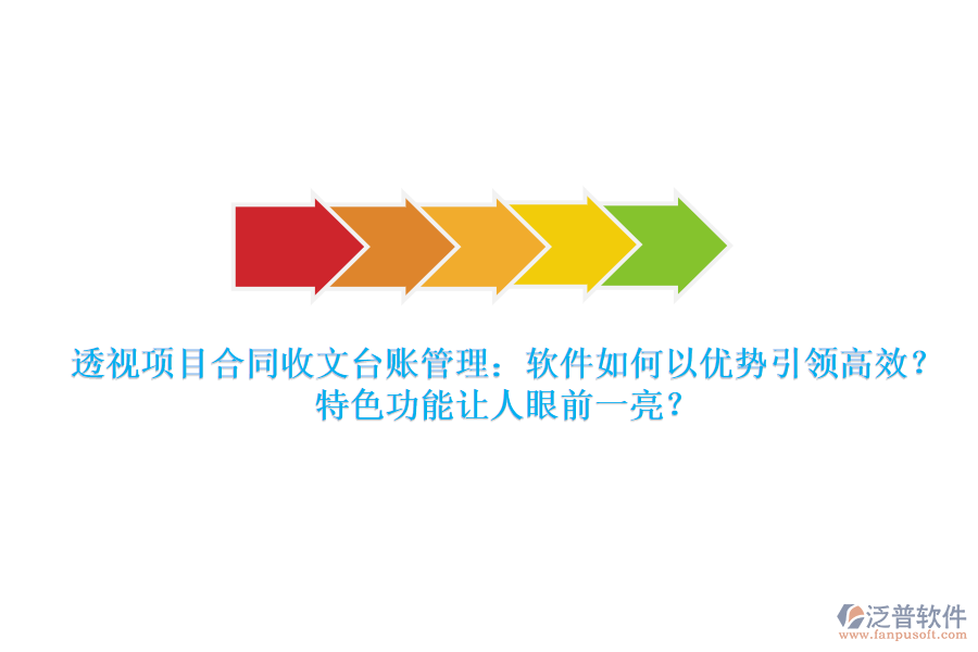 透視項目合同收文臺賬管理：軟件如何以優(yōu)勢引領(lǐng)高效？特色功能讓人眼前一亮？
