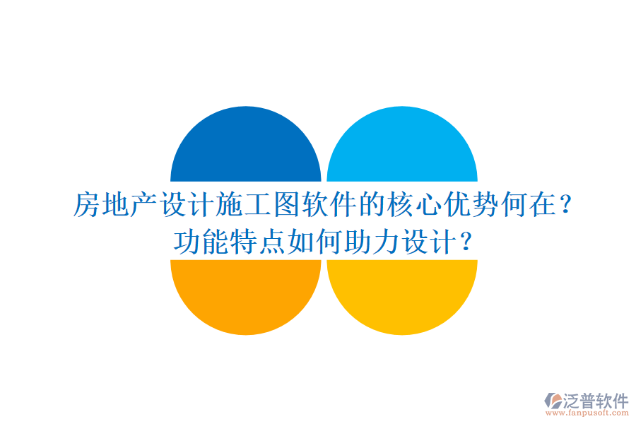 房地產(chǎn)設(shè)計(jì)施工圖軟件的核心優(yōu)勢何在？功能特點(diǎn)如何助力設(shè)計(jì)？