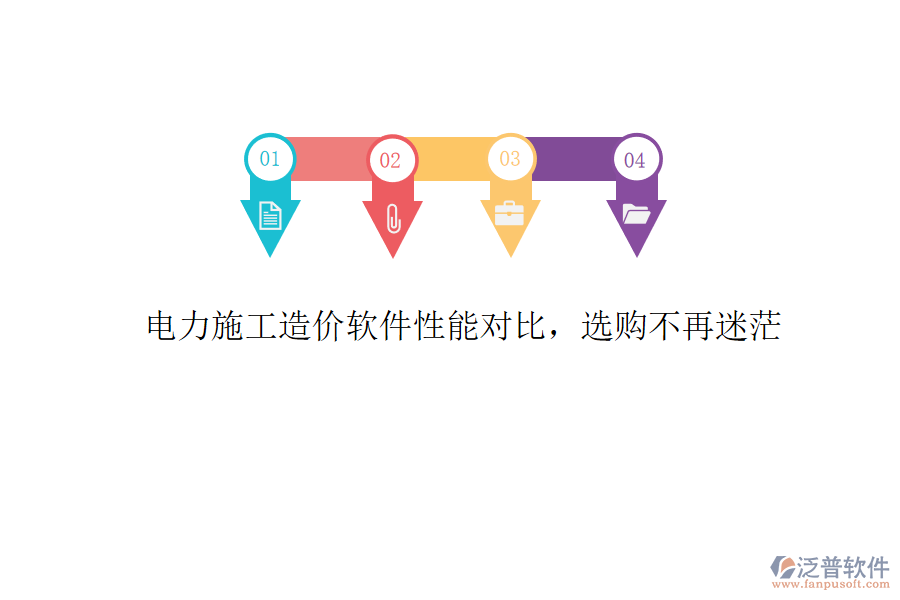 電力施工造價(jià)軟件性能對(duì)比，選購(gòu)不再迷茫