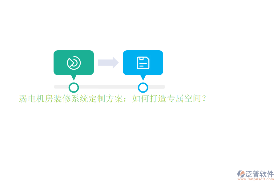 弱電機(jī)房裝修系統(tǒng)定制方案：如何打造專(zhuān)屬空間？