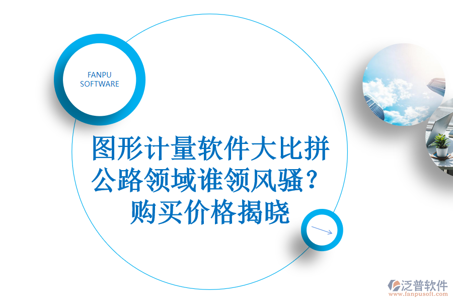 圖形計量軟件大比拼，公路領域誰領風騷？購買價格揭曉