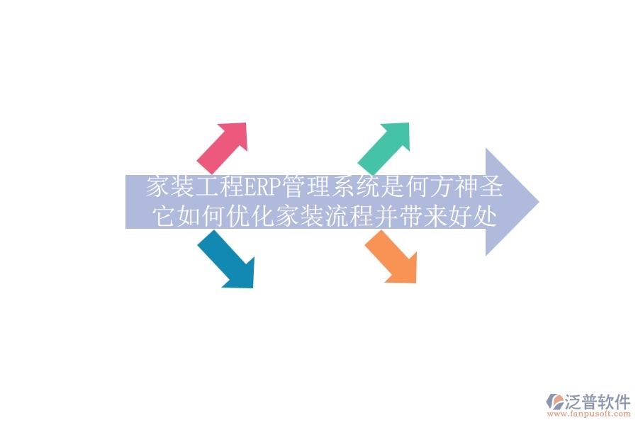 家裝工程ERP管理系統(tǒng)是何方神圣？它如何優(yōu)化家裝流程并帶來好處？