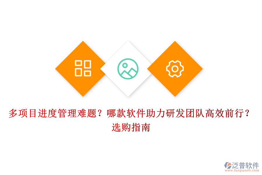 多項(xiàng)目進(jìn)度管理難題？哪款軟件助力研發(fā)團(tuán)隊(duì)高效前行？選購(gòu)指南