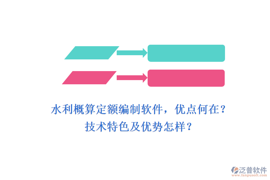 水利概算定額編制軟件，優(yōu)點(diǎn)何在？技術(shù)特色及優(yōu)勢(shì)怎樣？