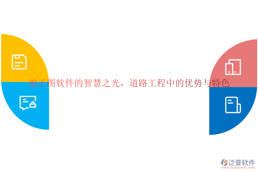 竣工圖軟件的智慧之光，道路工程中的優(yōu)勢與特色