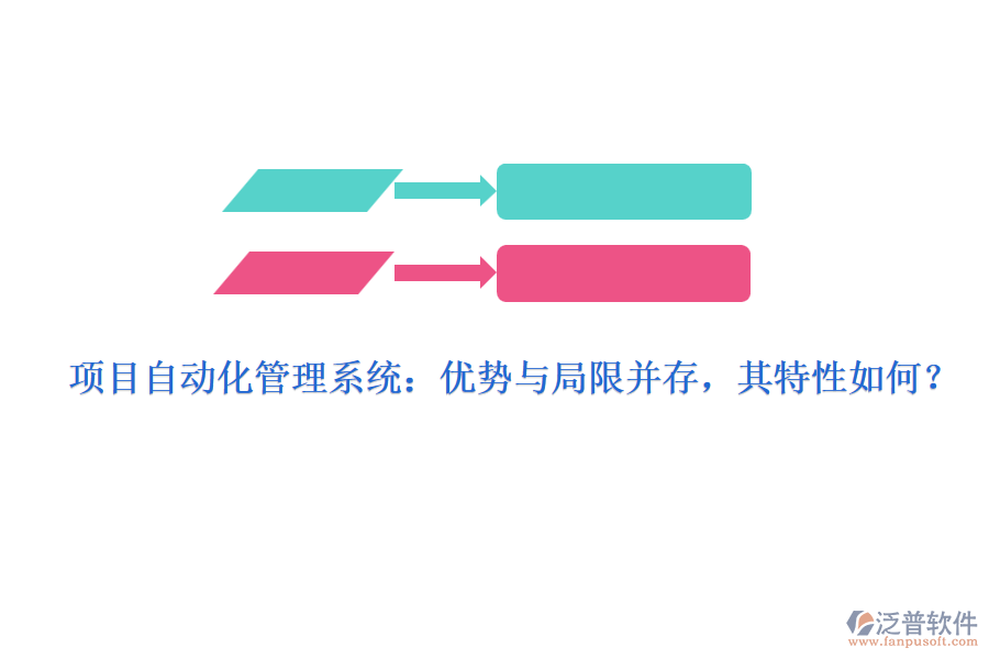 項(xiàng)目自動(dòng)化管理系統(tǒng)：優(yōu)勢與局限并存，其特性如何？