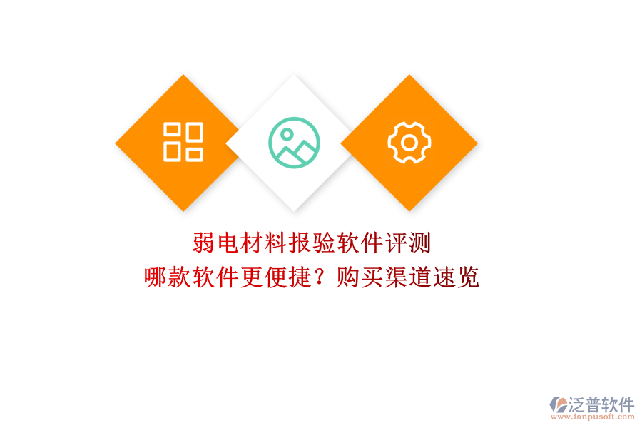 弱電材料報(bào)驗(yàn)軟件評(píng)測(cè)：哪款軟件更便捷？購(gòu)買渠道速覽  