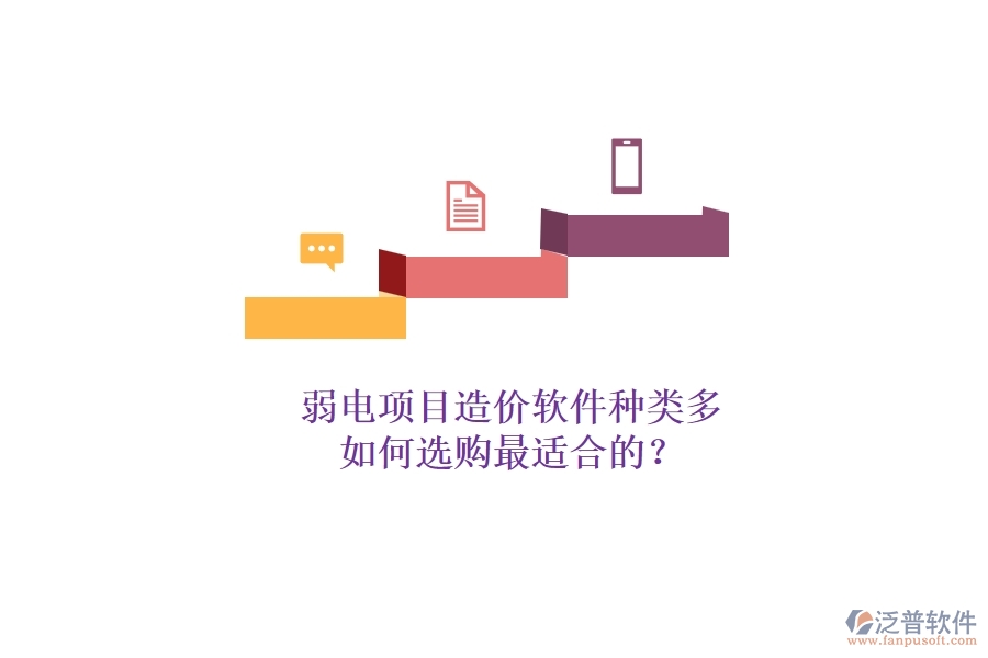 弱電項目造價軟件種類多，如何選購最適合的？