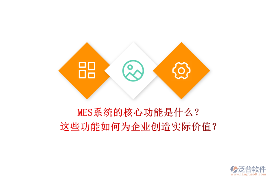 MES系統(tǒng)的核心功能是什么？這些功能如何為企業(yè)創(chuàng)造實際價值？