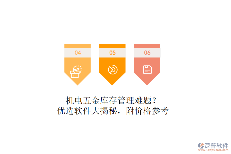 機(jī)電五金庫存管理難題？優(yōu)選軟件大揭秘，附價格參考