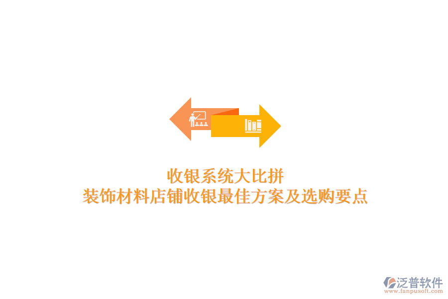 收銀系統(tǒng)大比拼，裝飾材料店鋪收銀最佳方案及選購(gòu)要點(diǎn)