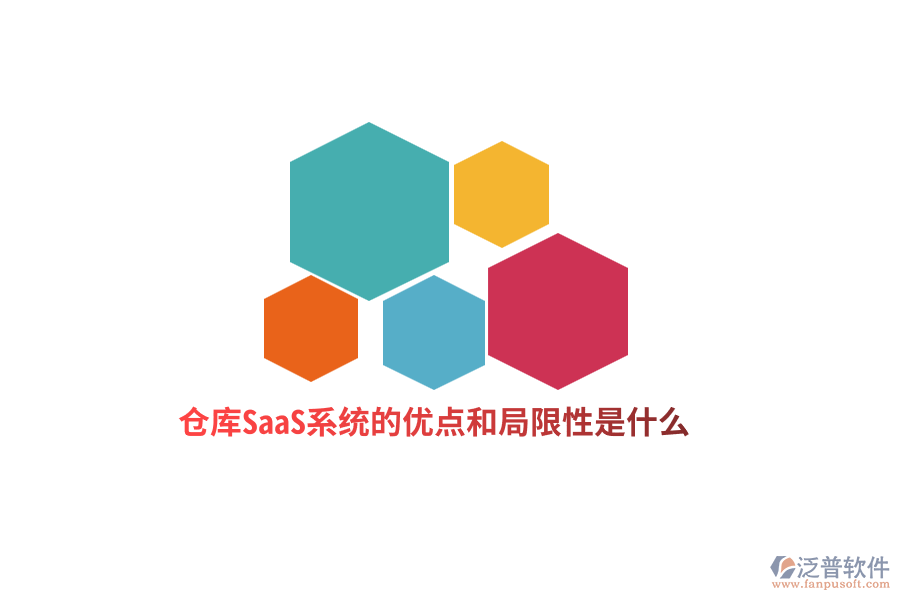 倉庫SaaS系統(tǒng)的優(yōu)點(diǎn)和局限性是什么？