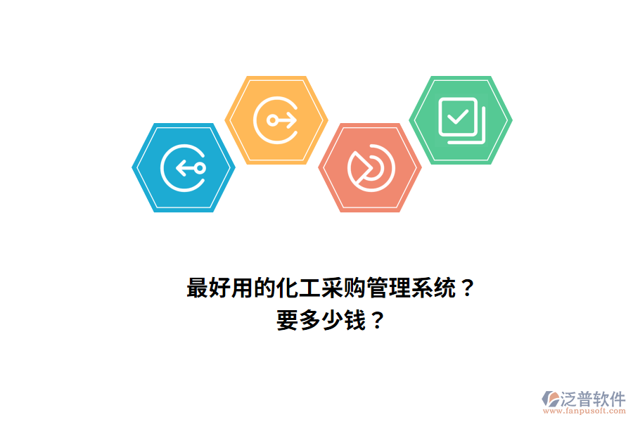 最好用的化工采購(gòu)管理系統(tǒng)？要多少錢(qián)？