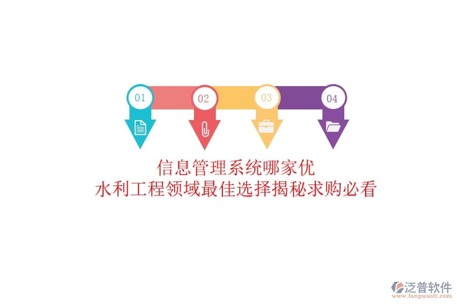 信息管理系統(tǒng)哪家優(yōu)？水利工程領(lǐng)域最佳選擇揭秘！求購必看