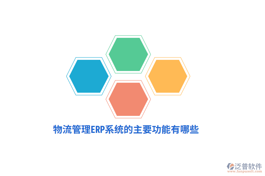 物流管理ERP系統(tǒng)的主要功能有哪些？