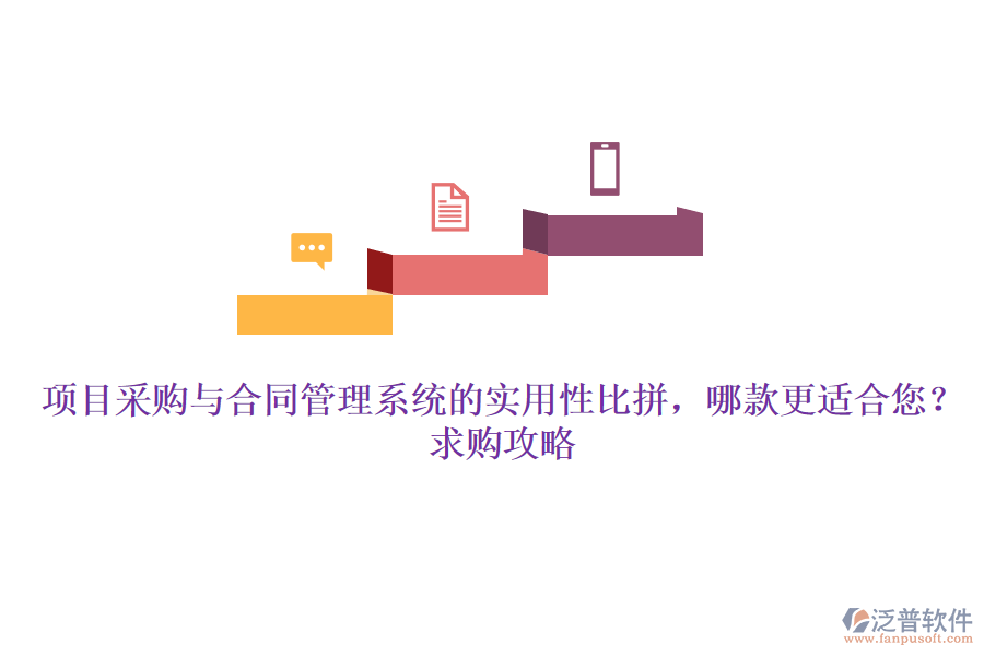 項(xiàng)目采購(gòu)與合同管理系統(tǒng)的實(shí)用性比拼，哪款更適合您？求購(gòu)攻略