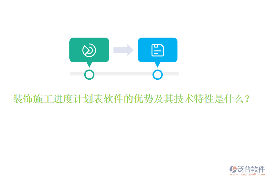 裝飾施工進(jìn)度計(jì)劃表軟件的優(yōu)勢(shì)及其技術(shù)特性是什么？