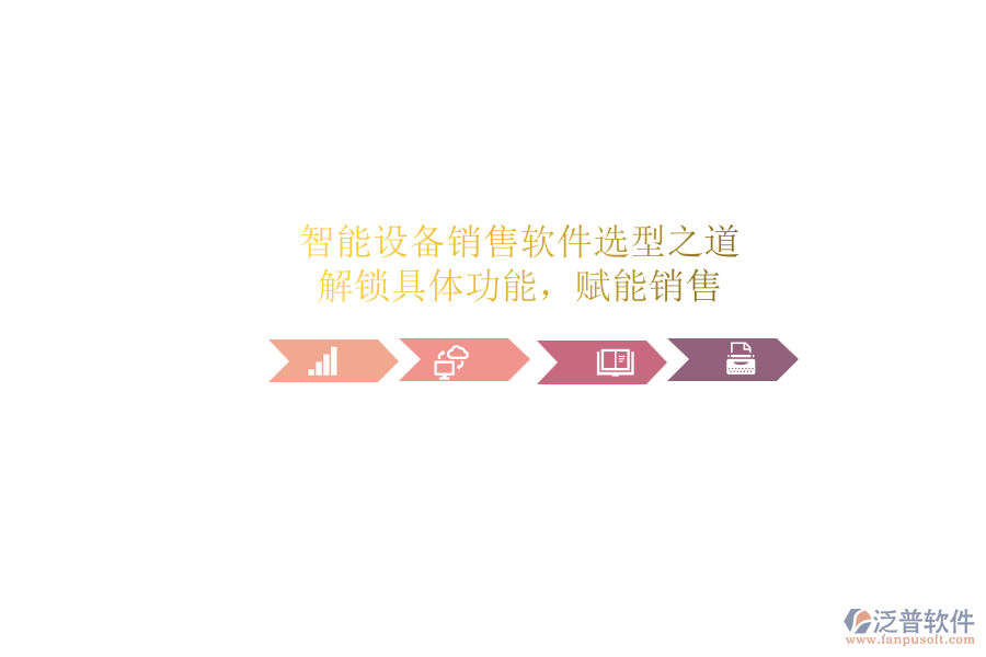 智能設(shè)備銷售軟件選型之道：解鎖具體功能，賦能銷售