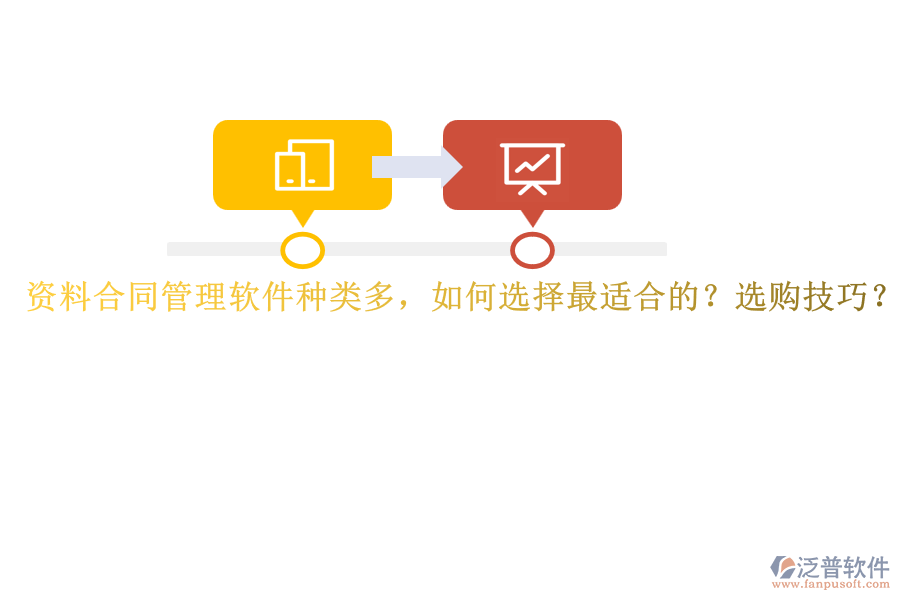 資料合同管理軟件種類多，如何選擇最適合的？選購技巧？