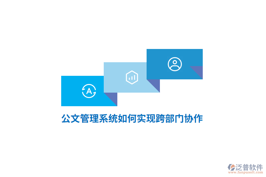 公文管理系統(tǒng)如何實現(xiàn)跨部門協(xié)作？
