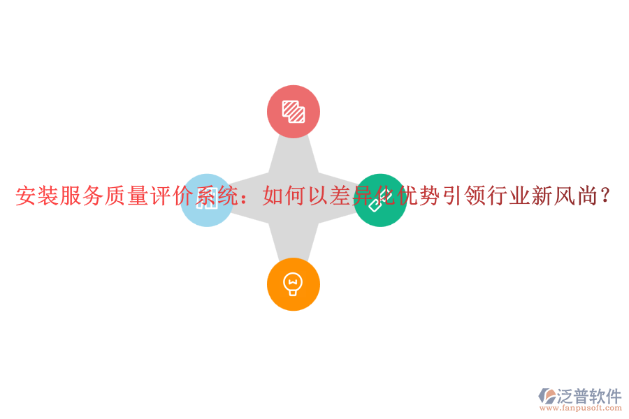 安裝服務(wù)質(zhì)量評價系統(tǒng)：如何以差異化優(yōu)勢引領(lǐng)行業(yè)新風尚？