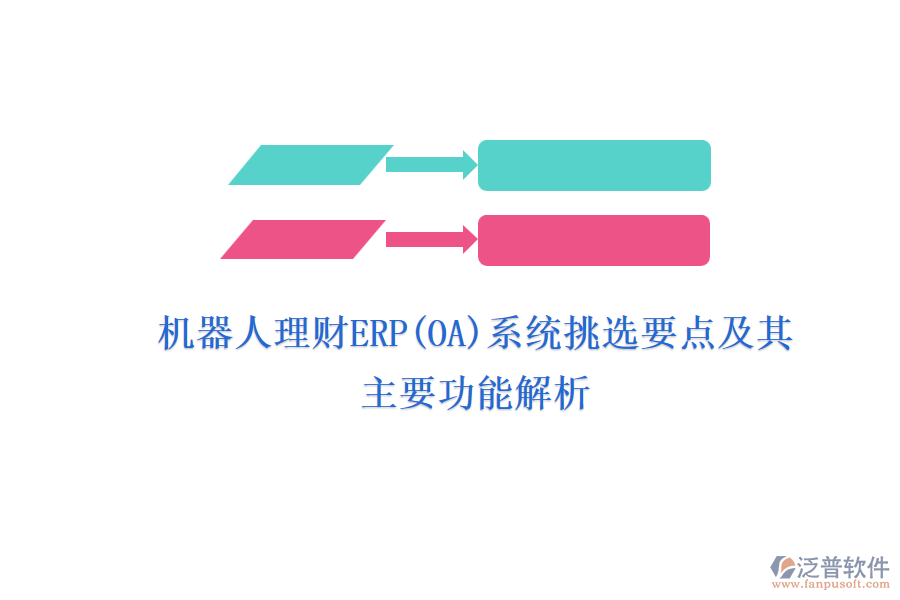 機器人理財ERP(OA)系統挑選要點及其主要功能解析
