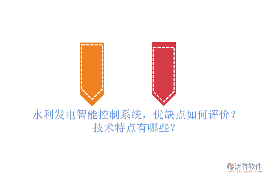 水利發(fā)電智能控制系統(tǒng)，優(yōu)缺點如何評價？技術(shù)特點有哪些？