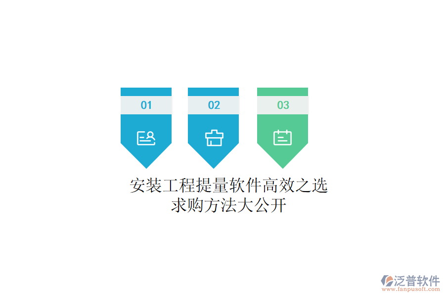 安裝工程提量軟件高效之選，求購(gòu)方法大公開(kāi)