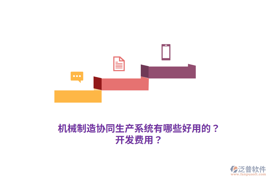 機(jī)械制造協(xié)同生產(chǎn)系統(tǒng)有哪些好用的？開發(fā)費用？