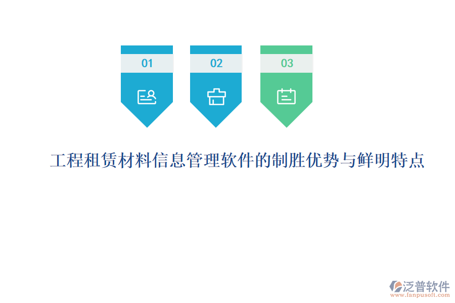 工程租賃材料信息管理軟件的制勝優(yōu)勢(shì)與鮮明特點(diǎn)