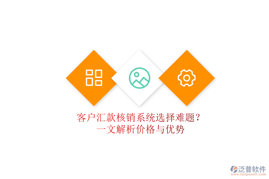 客戶匯款核銷系統(tǒng)選擇難題？一文解析價格與優(yōu)勢