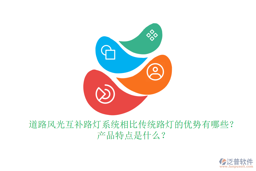 道路風光互補路燈系統(tǒng)相比傳統(tǒng)路燈的優(yōu)勢有哪些？產(chǎn)品特點是什么？