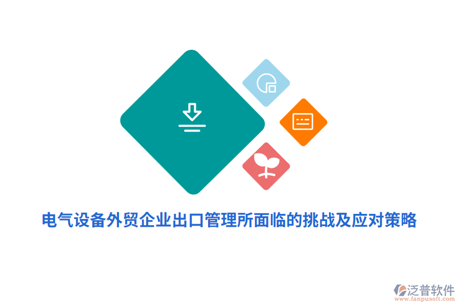 電氣設(shè)備外貿(mào)企業(yè)出口管理所面臨的挑戰(zhàn)及應(yīng)對策略