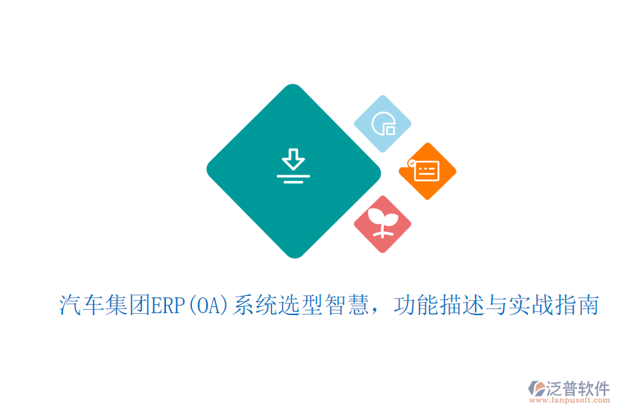 汽車集團(tuán)ERP(OA)系統(tǒng)選型智慧，功能描述與實(shí)戰(zhàn)指南