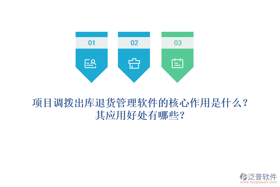項目調(diào)撥出庫退貨管理軟件的核心作用是什么？其應(yīng)用好處有哪些？