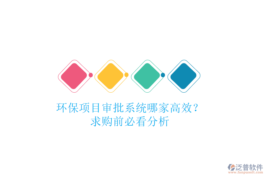 環(huán)保項(xiàng)目審批系統(tǒng)哪家高效？求購(gòu)前必看分析
