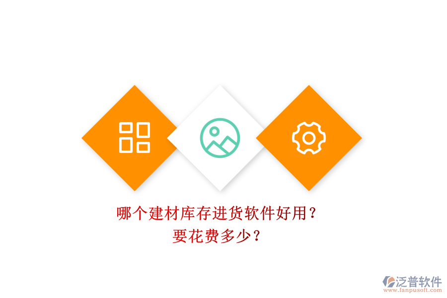 哪個建材庫存進貨軟件好用？ 要花費多少？