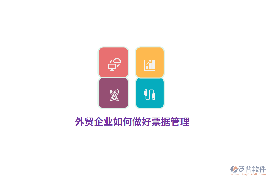 外貿(mào)企業(yè)如何做好票據(jù)管理？