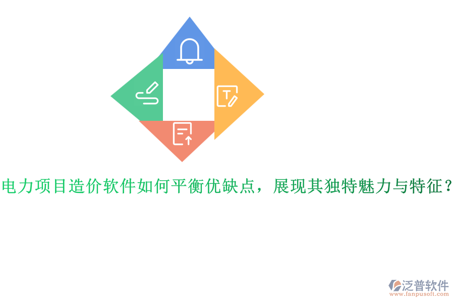 電力項目造價軟件如何平衡優(yōu)缺點，展現(xiàn)其獨特魅力與特征？