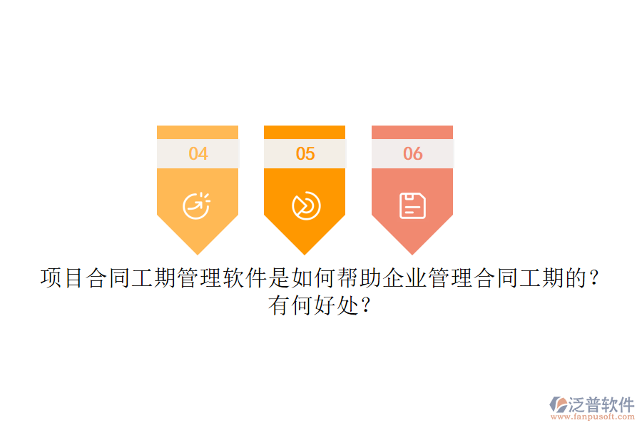 項目合同工期管理軟件是如何幫助企業(yè)管理合同工期的？有何好處？