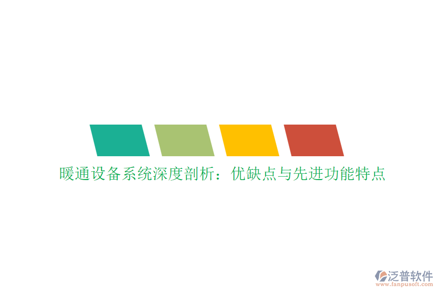 暖通設備系統(tǒng)深度剖析：優(yōu)缺點與先進功能特點