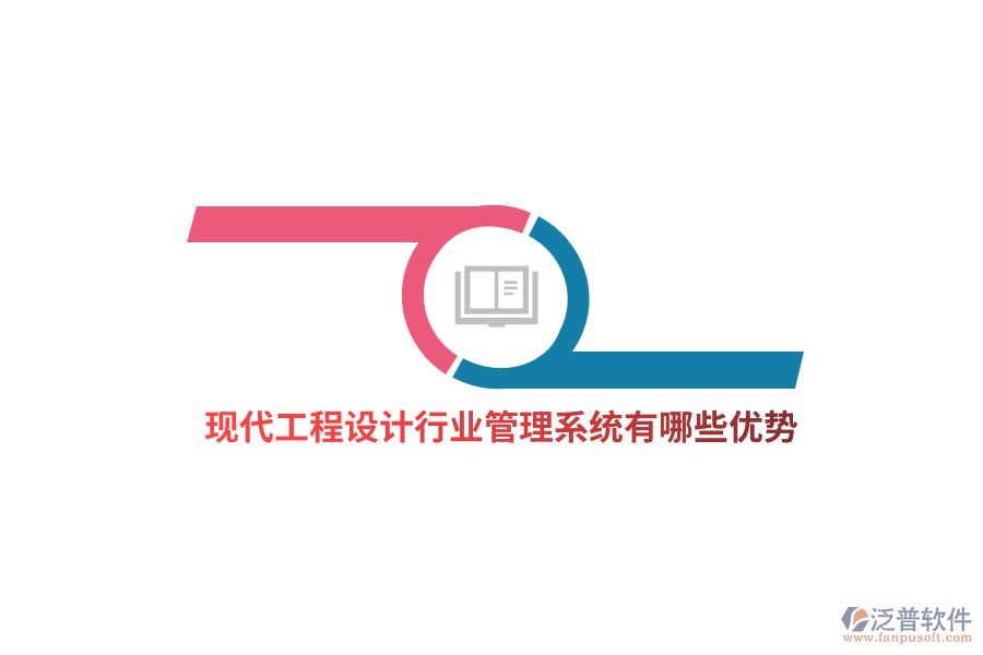 工程設(shè)計(jì)行業(yè)管理系統(tǒng)有哪些優(yōu)勢(shì)？